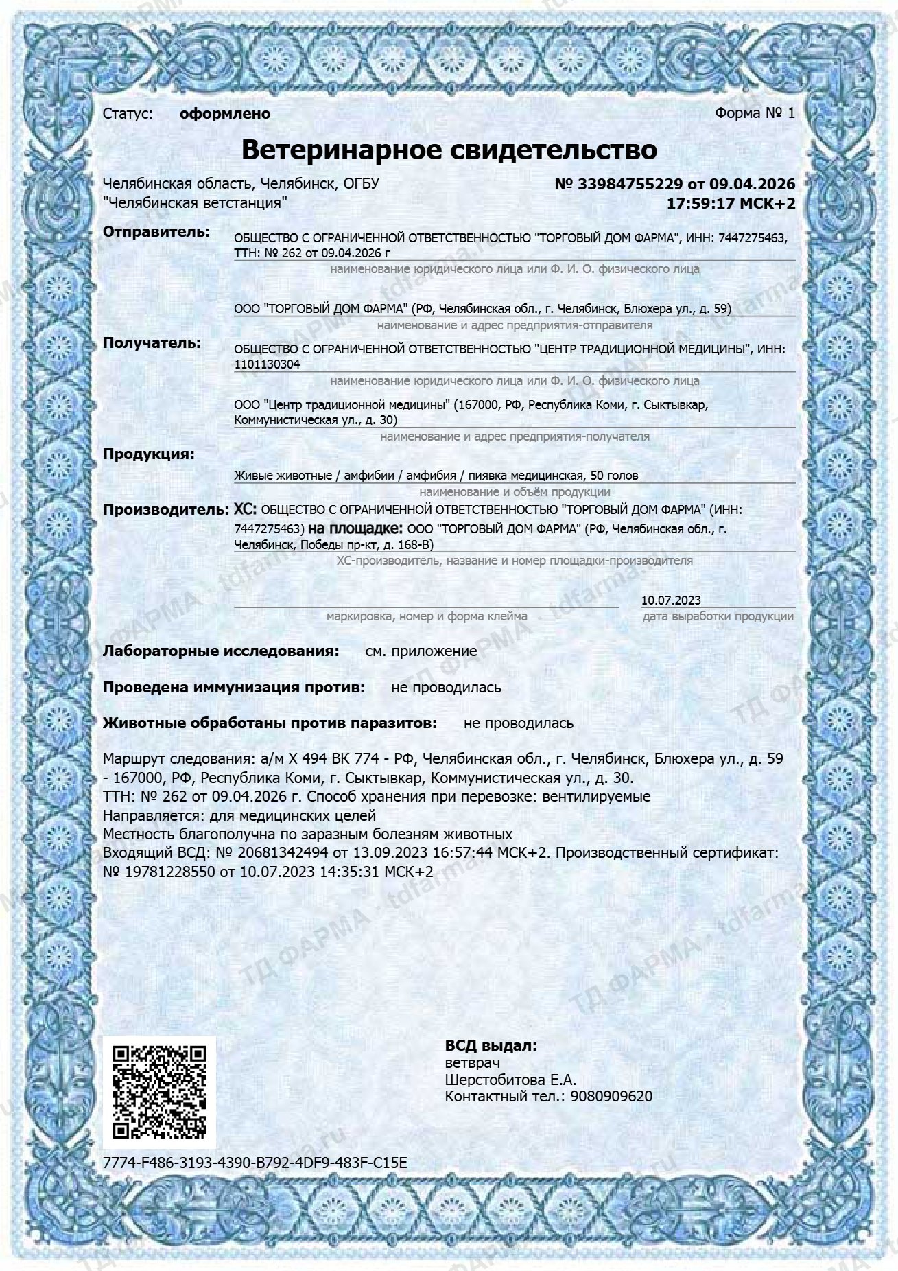 Ветеринарное свидетельство